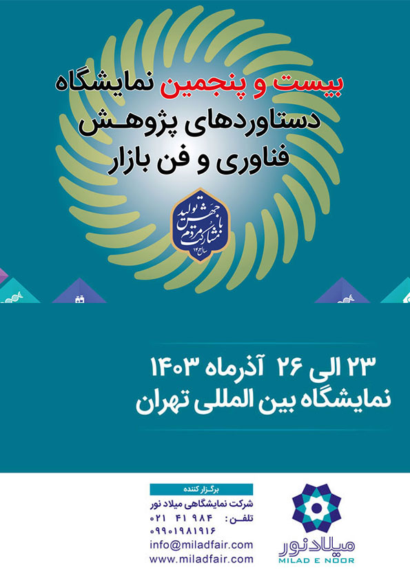 بیست و ششمین نمایشگاه دستاوردهای پژوهش، فناوری و فنبازار در تهران