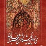 سی و دومین نمایشگاه ملی فرش دستباف ایران در راه است