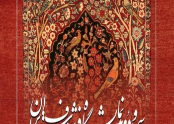 سی و دومین نمایشگاه ملی فرش دستباف ایران در راه است